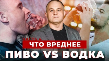 что вреднее пиво или водка